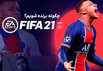 ترفندهای فیفا 21 برای برنده شدن | چگونه در فیفا حرفه‌ای شویم؟