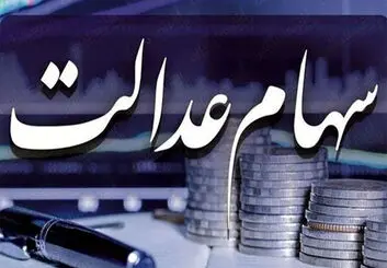 چرا سود سهام عدالت برخی از سهامداران هنوز واریز نشده است؟