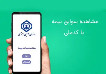 آموزش مشاهده «سوابق بیمه» با کدملی مرحله به مرحله