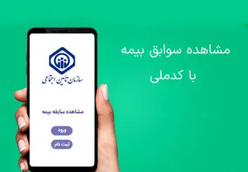 آموزش مشاهده «سوابق بیمه» با کدملی مرحله به مرحله
