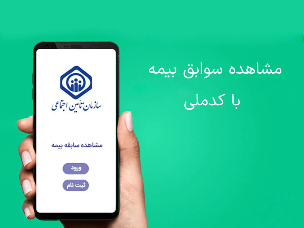 آموزش مشاهده «سوابق بیمه» با کدملی مرحله به مرحله