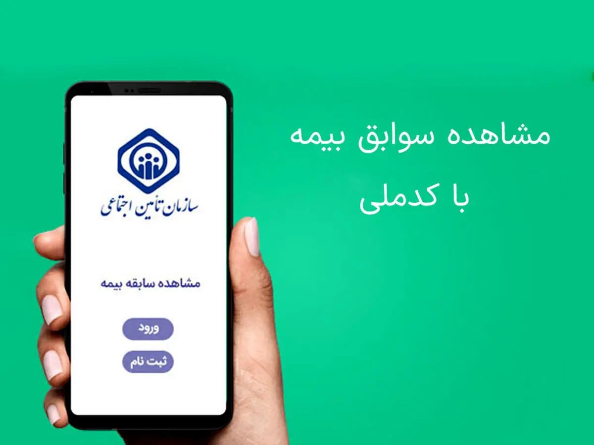 آموزش مشاهده «سوابق بیمه» با کدملی مرحله به مرحله