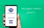 آموزش مشاهده «سوابق بیمه» با کدملی مرحله به مرحله