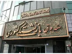 وام ازدواج فرزندان بازنشستگان چه شرایط و امکاناتی دارد؟