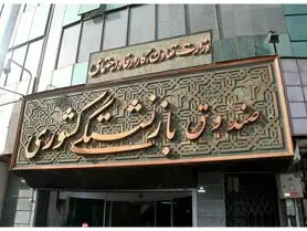 وام ازدواج فرزندان بازنشستگان چه شرایط و امکاناتی دارد؟