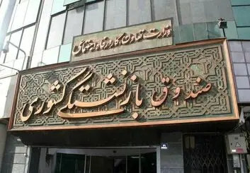 وام ازدواج فرزندان بازنشستگان چه شرایط و امکاناتی دارد؟