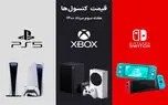 لیست قیمت کنسول های پلی استیشن و ایکس باکس امروز | هفته سوم مرداد ۱۴۰۰