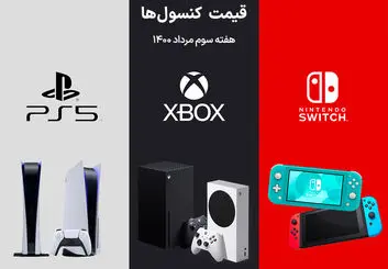 لیست قیمت کنسول های پلی استیشن و ایکس باکس امروز | هفته سوم مرداد ۱۴۰۰