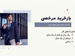 بازخرید مرخصی در سال ۱۴۰۰ به چه نحوی است؟