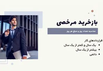 بازخرید مرخصی در سال ۱۴۰۰ به چه نحوی است؟