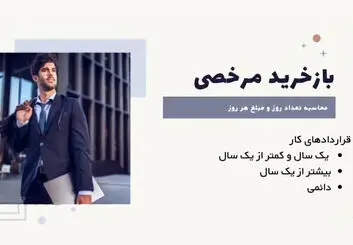 بازخرید مرخصی در سال ۱۴۰۰ به چه نحوی است؟