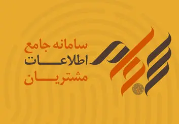 تهرانی‌ها در صدر استفاده‌کنندگان از سامانه سجام
