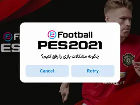آموزش نحوه برطرف کردن ارورها و مشکل اتصال به سرور PES 2021‌