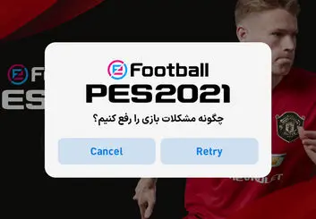 آموزش نحوه برطرف کردن ارورها و مشکل اتصال به سرور PES 2021‌
