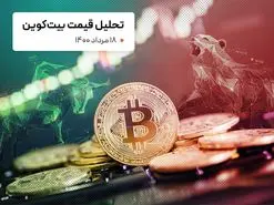 قیمت بیت کوین امروز 18 مرداد 1400