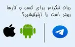 استفاده از ربات تلگرام برای کسب و کارها بهتر است یا اپلیکیشن؟