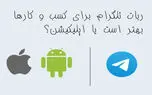 استفاده از ربات تلگرام برای کسب و کارها بهتر است یا اپلیکیشن؟