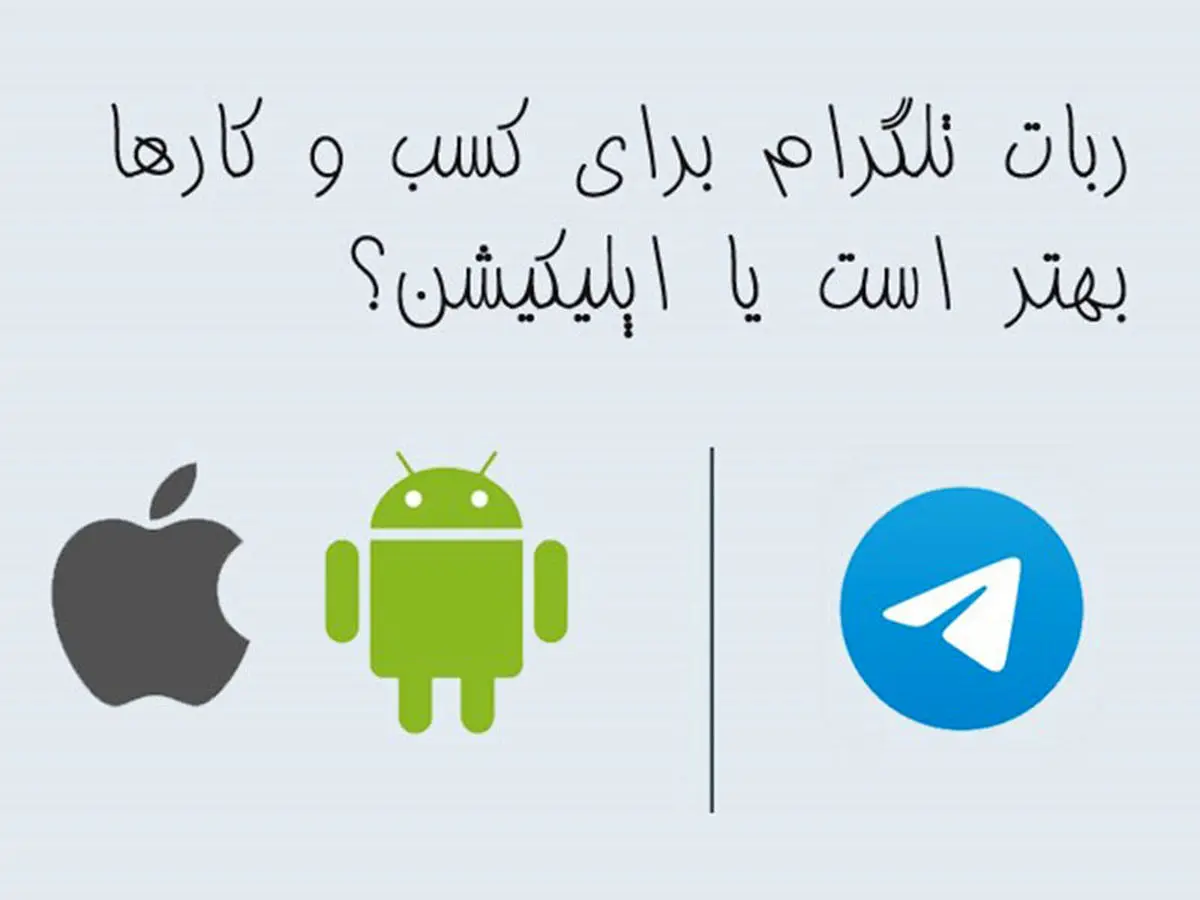 استفاده از ربات تلگرام برای کسب و کارها بهتر است یا اپلیکیشن؟
