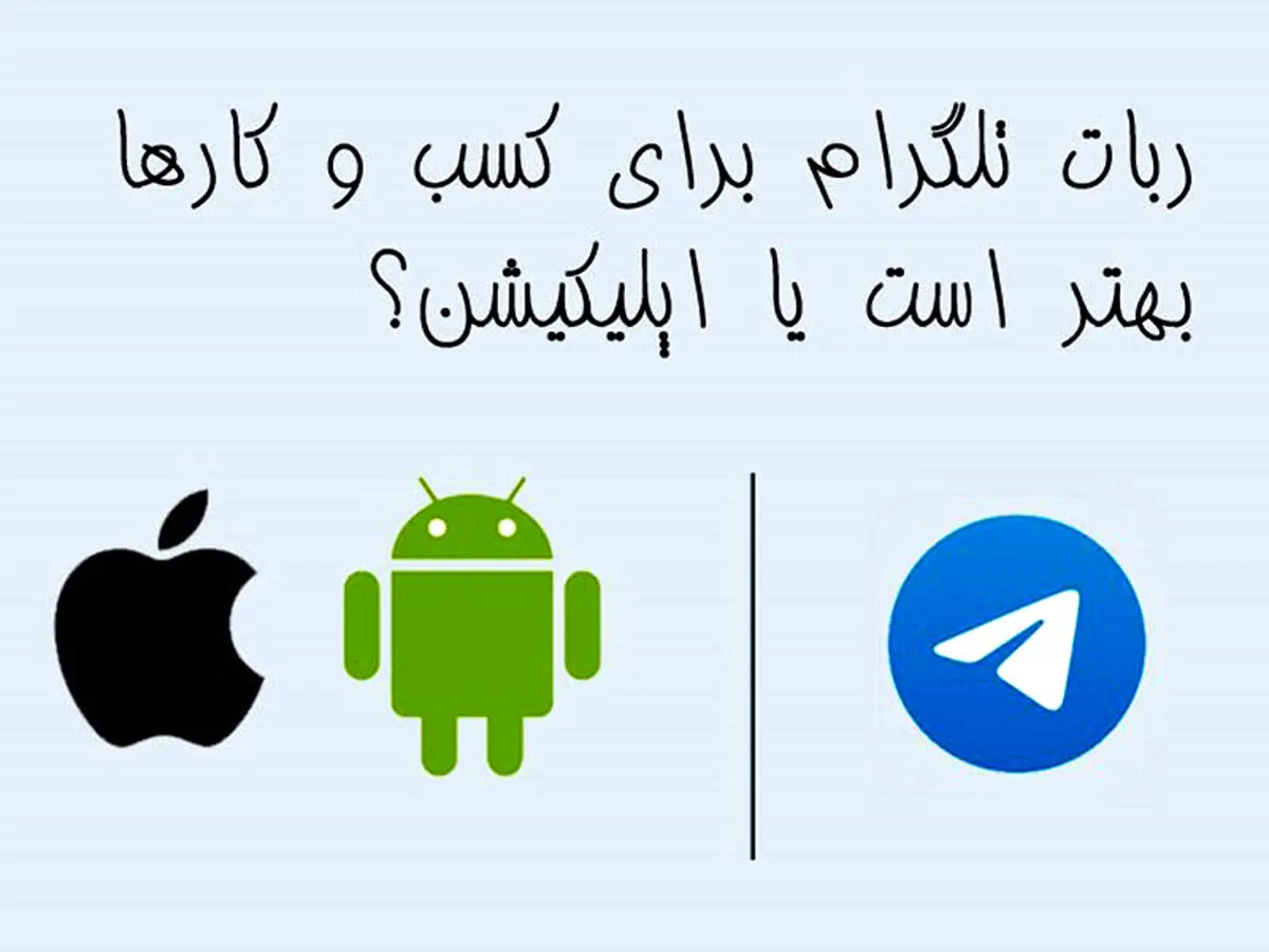 استفاده از ربات تلگرام برای کسب و کارها بهتر است یا اپلیکیشن؟