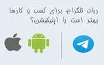 استفاده از ربات تلگرام برای کسب و کارها بهتر است یا اپلیکیشن؟