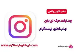 چند راهکار جالب برای جذب فالوور اینستاگرام