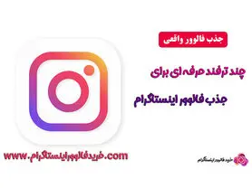 چند راهکار جالب برای جذب فالوور اینستاگرام