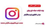 چند راهکار جالب برای جذب فالوور اینستاگرام