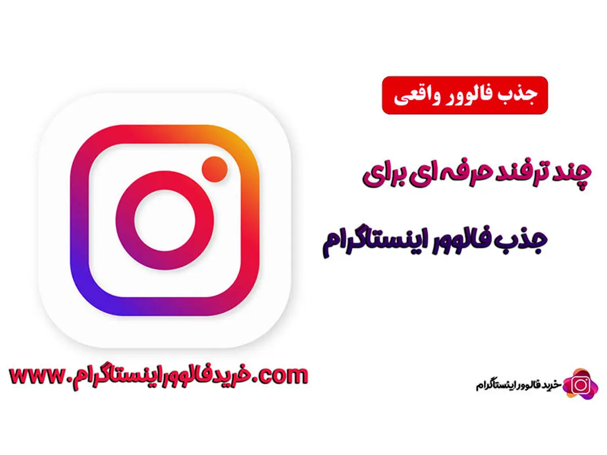 چند راهکار جالب برای جذب فالوور اینستاگرام