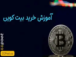 آموزش خرید بیت کوین