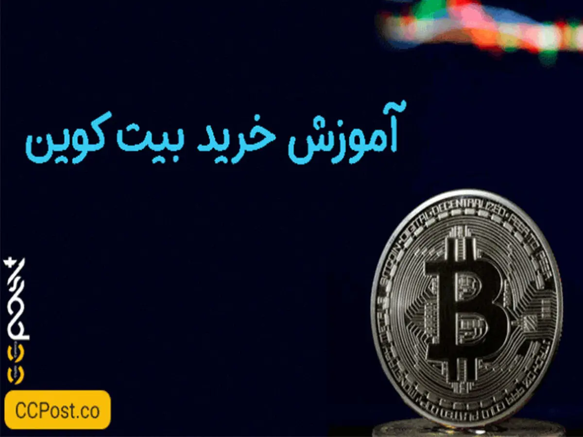 آموزش خرید بیت کوین