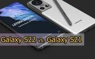 مقایسه گلکسی S22 و S21 بر اساس اطلاعات موجود