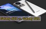 مقایسه گلکسی S22 و S21 بر اساس اطلاعات موجود