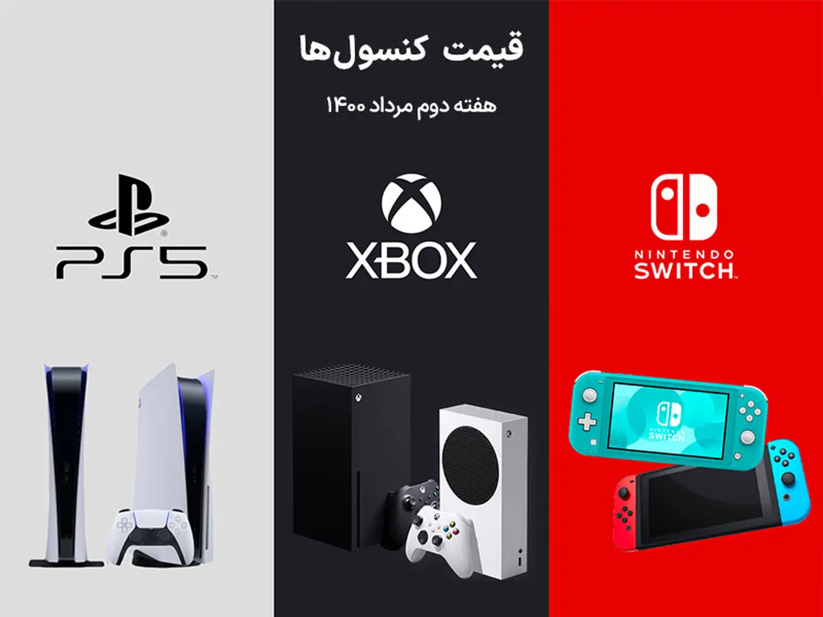 قیمت کنسول های ایکس باکس و پلی استیشن امروز | هفته دوم مرداد ۱۴۰۰