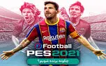 ترفندهای PES 2021 برای برنده شدن | چگونه حریفان را شکست دهیم؟