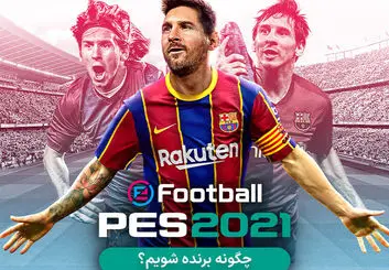 ترفندهای PES 2021 برای برنده شدن | چگونه حریفان را شکست دهیم؟