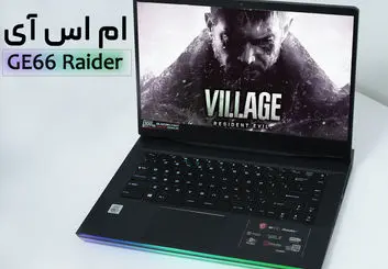 بررسی لپ‌تاپ گیمینگ MSI GE66 Raider مدل 10SFS