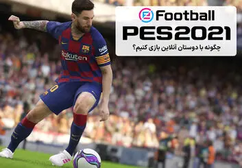 آموزش دونفره بازی کردن PES 2021 | تجربه آنلاین فوتبال با دوستان