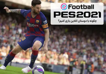 آموزش دونفره بازی کردن PES 2021 | تجربه آنلاین فوتبال با دوستان