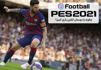 آموزش دونفره بازی کردن PES 2021 | تجربه آنلاین فوتبال با دوستان
