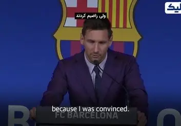 تماشا کنید | صحبت های مسی در کنفرانس وداع با بارسلونا