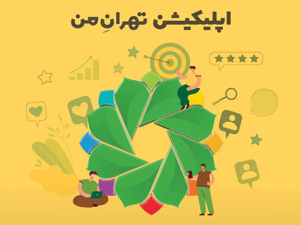 بررسی اپلیکیشن تهران من | سامانه خدمات شهری تهران بزرگ