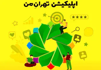 بررسی اپلیکیشن تهران من | سامانه خدمات شهری تهران بزرگ