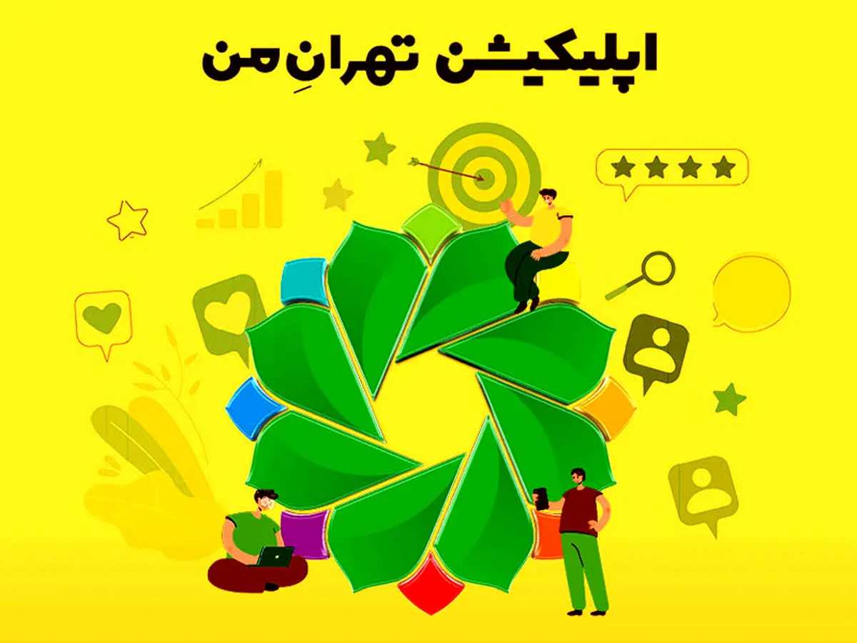 بررسی اپلیکیشن تهران من | سامانه خدمات شهری تهران بزرگ