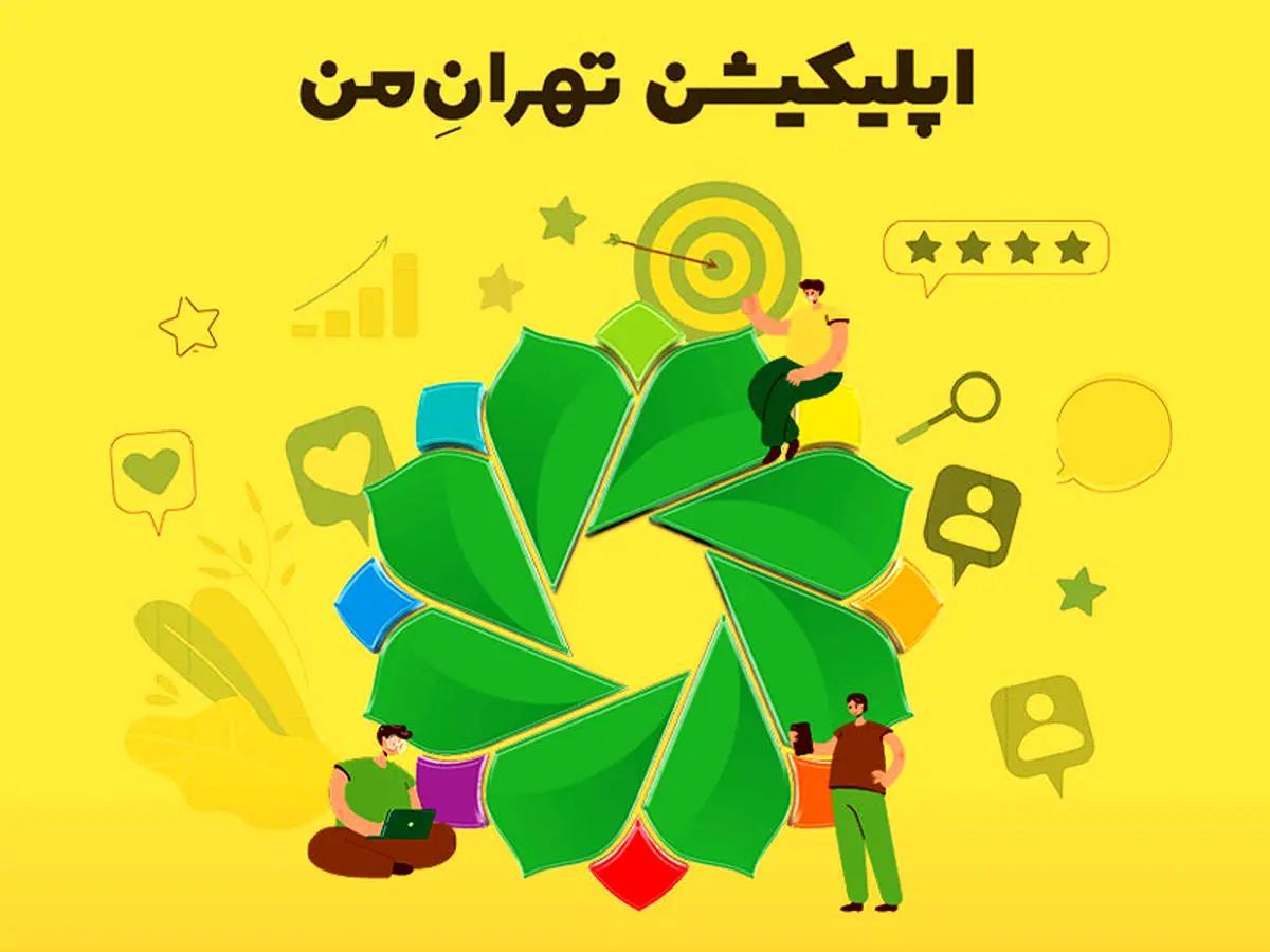 بررسی اپلیکیشن تهران من | سامانه خدمات شهری تهران بزرگ