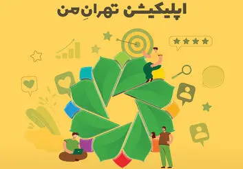 بررسی اپلیکیشن تهران من | سامانه خدمات شهری تهران بزرگ