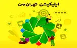 بررسی اپلیکیشن تهران من | سامانه خدمات شهری تهران بزرگ