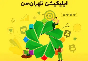 بررسی اپلیکیشن تهران من | سامانه خدمات شهری تهران بزرگ