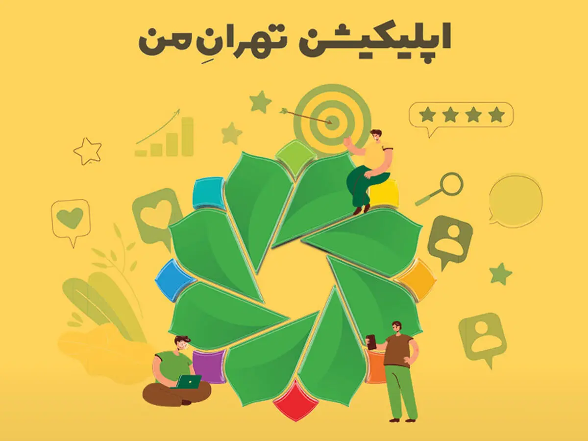 بررسی اپلیکیشن تهران من | سامانه خدمات شهری تهران بزرگ