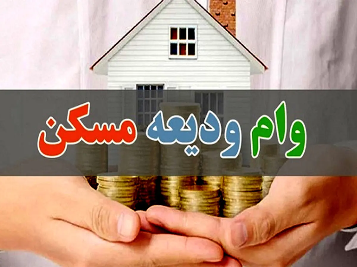 اعلام زمان پرداخت وام ودیعه مسکن با جزییات