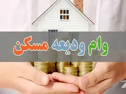 اعلام زمان پرداخت وام ودیعه مسکن با جزییات